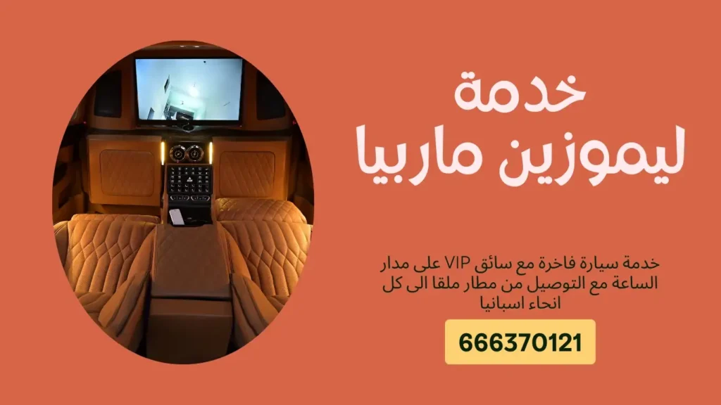 خدمة ليموزين ماربيا 666370121