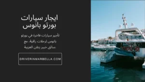 ايجار سيارات بورتو بانوس