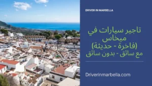 ايجار سيارات ميخاس