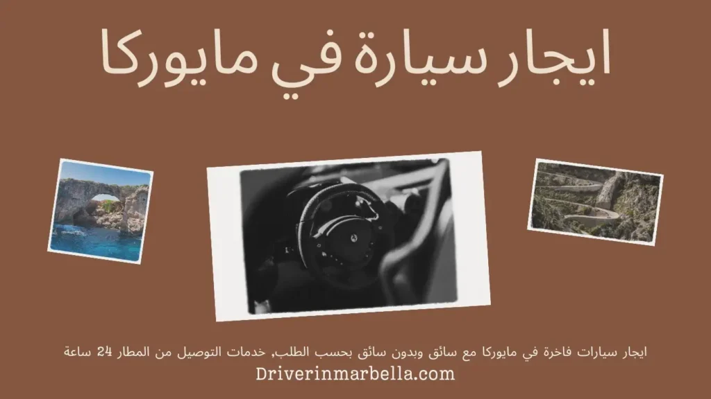 ايجار سيارة في مايوركا